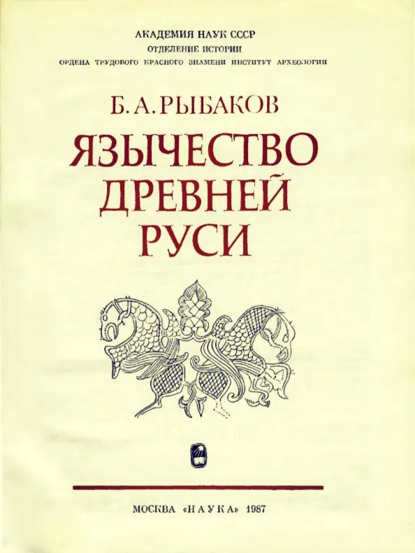 Кто является автором книги. Б А рыбаков язычество древней Руси. Книга б. Рыбакова язычество древней Руси. Рыбаков б. а. «язычество древней Руси» (1987)