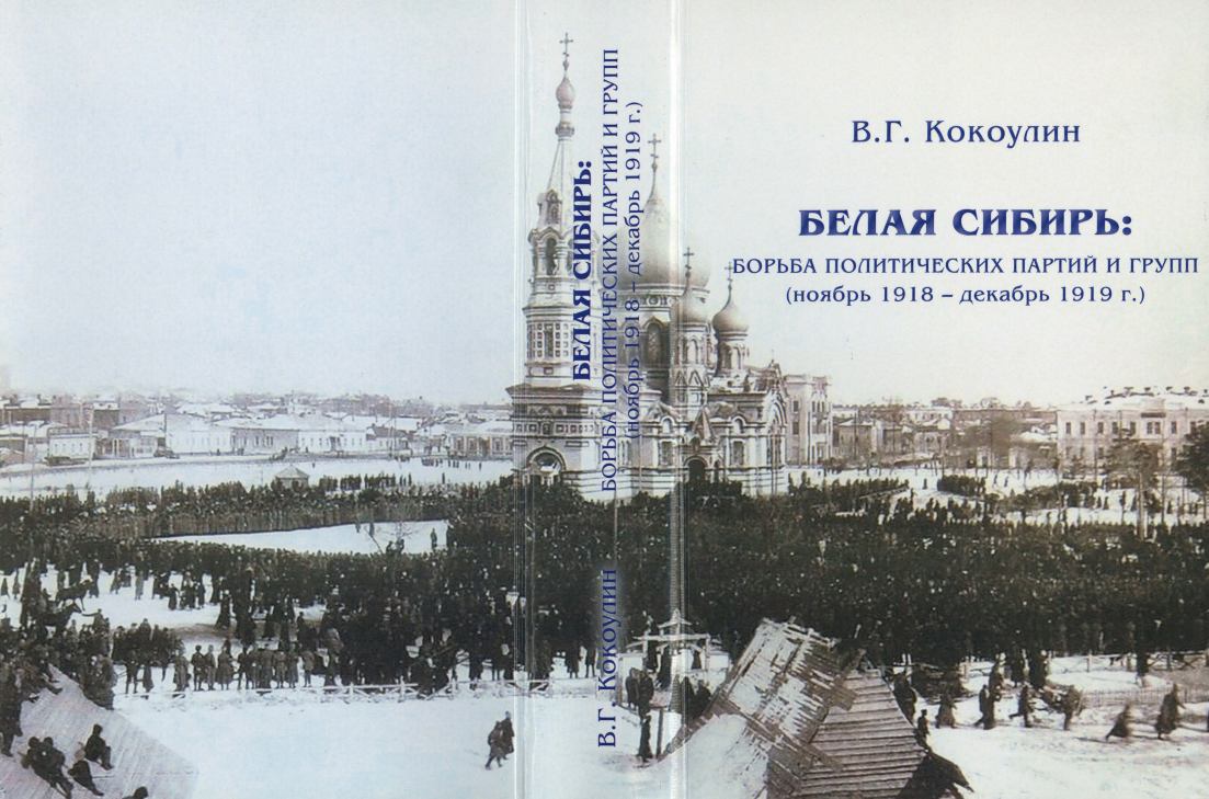 Константин сахаров белая сибирь. Декабрь 1918. Белая сибирь. Константин сахаров белая сибирь. Белая сибирь.